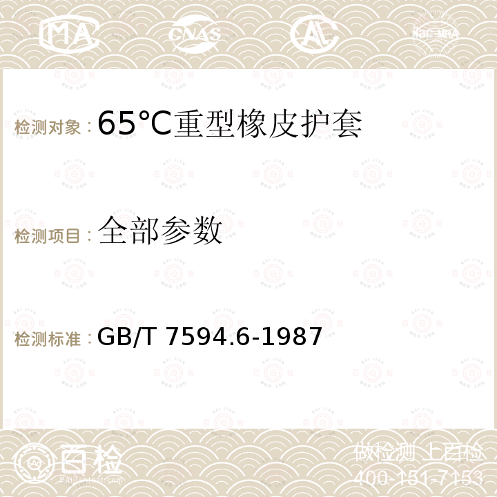 全部参数 GB/T 7594.6-1987 电线电缆橡皮绝缘和橡皮护套 第6部分:65℃重型橡皮护套