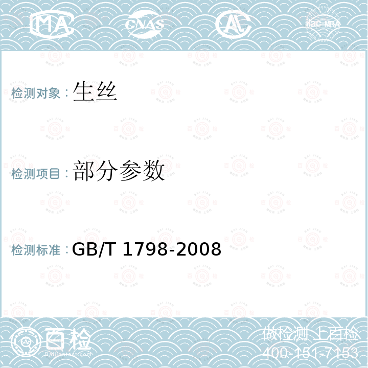 部分参数 GB/T 1798-2008 生丝试验方法