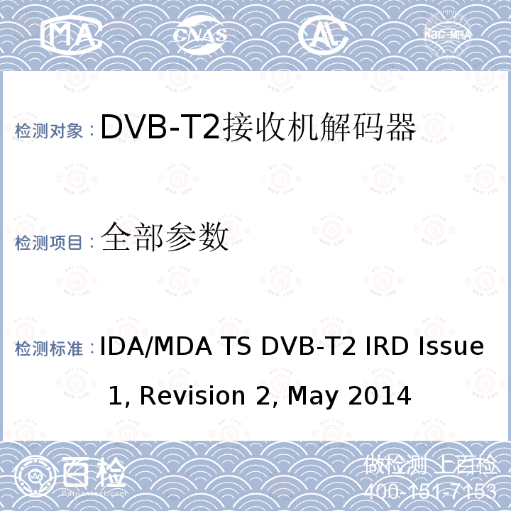 全部参数 IDA/MDA TS DVB-T2 IRD Issue 1, Revision 2, May 2014 用于第二代数字地面电视广播系统的集成接收机解码器（IRD） 
