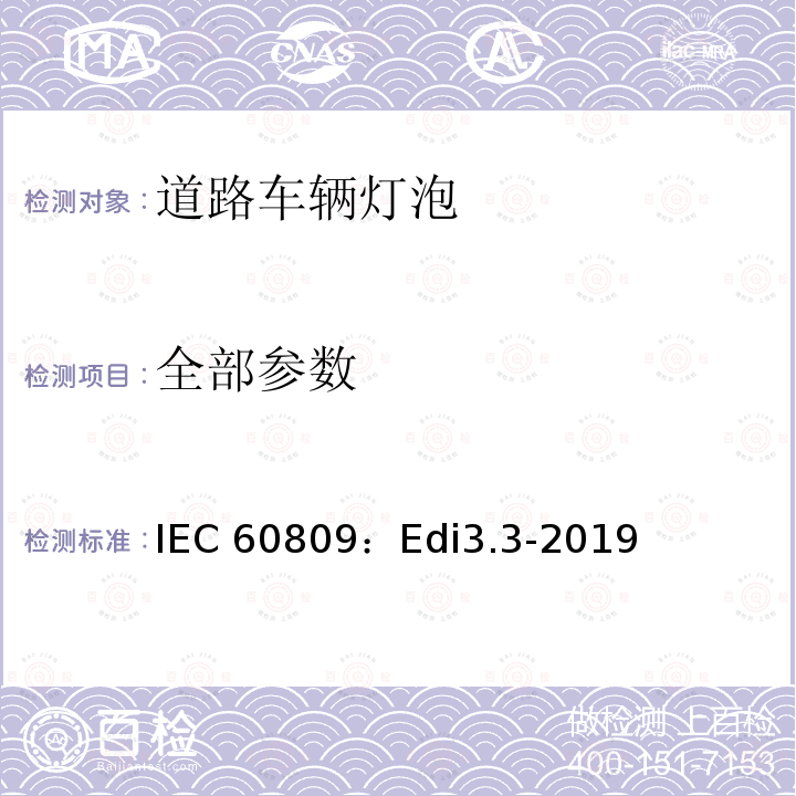 全部参数 IEC 60809：Edi3.3-2019 道路车辆灯泡-尺寸、光电性能要求 