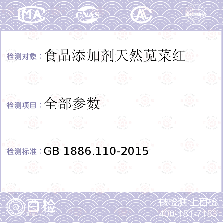 全部参数 食品安全国家标准食品添加剂天然苋菜红 GB 1886.110-2015