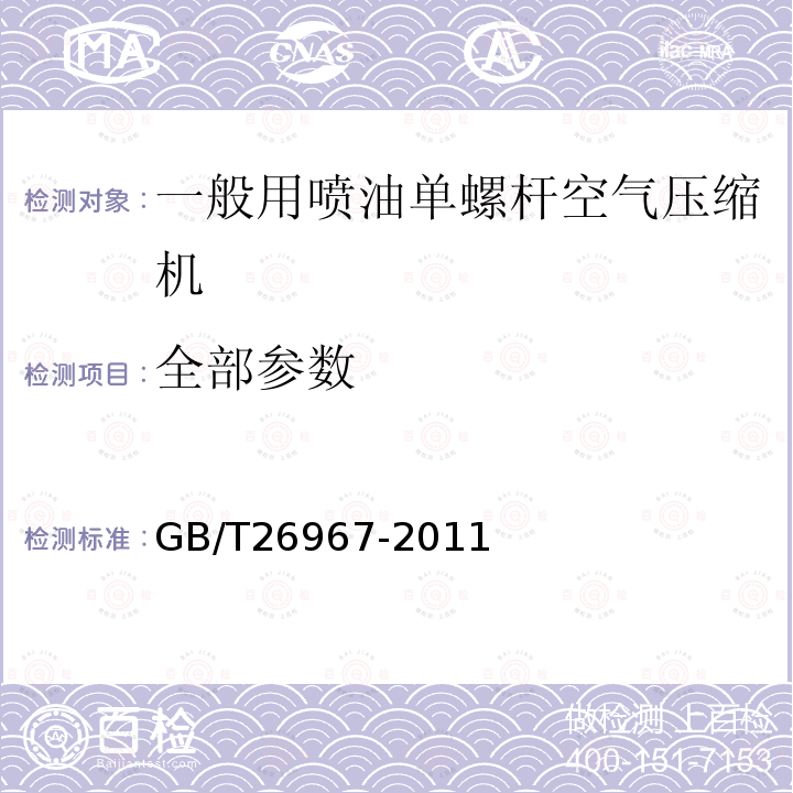 全部参数 GB/T 26967-2011 一般用喷油单螺杆空气压缩机