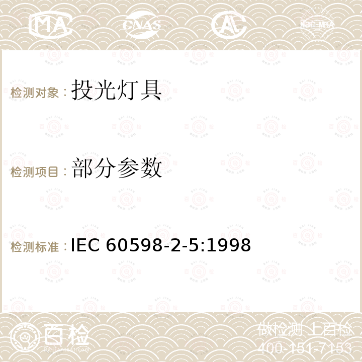 部分参数 IEC 60598-2-5-1998 灯具 第2-5部分:特殊要求 投光灯