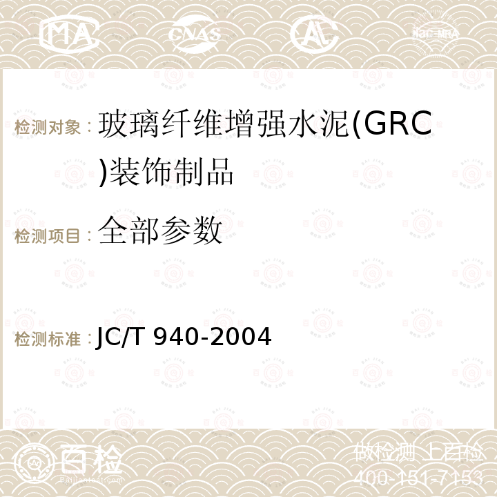 全部参数 JC/T 940-2004 玻璃纤维增强水泥(GRC)装饰制品