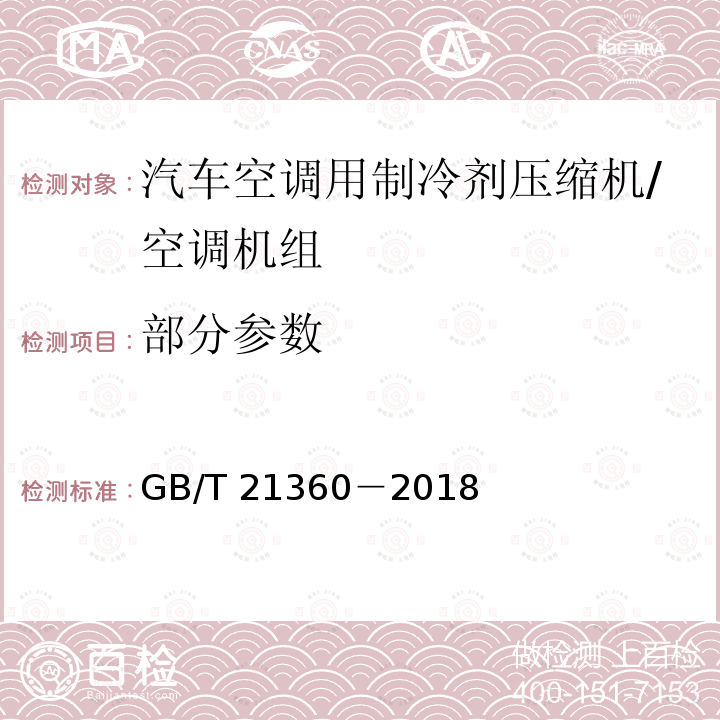 部分参数 GB/T 21360-2018 汽车空调用制冷剂压缩机