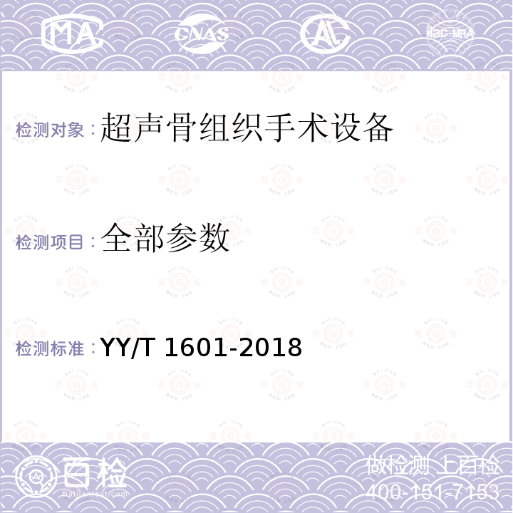 全部参数 YY/T 1601-2018 超声骨组织手术设备