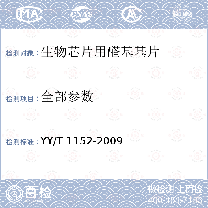 全部参数 生物芯片用醛基基片 YY/T 1152-2009