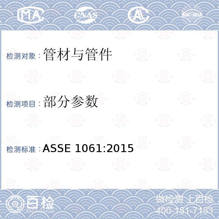 部分参数 快速接头性能要求 ASSE 1061:2015