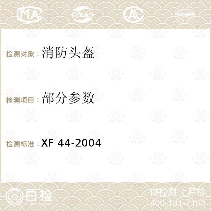 部分参数 XF 44-2015 消防头盔