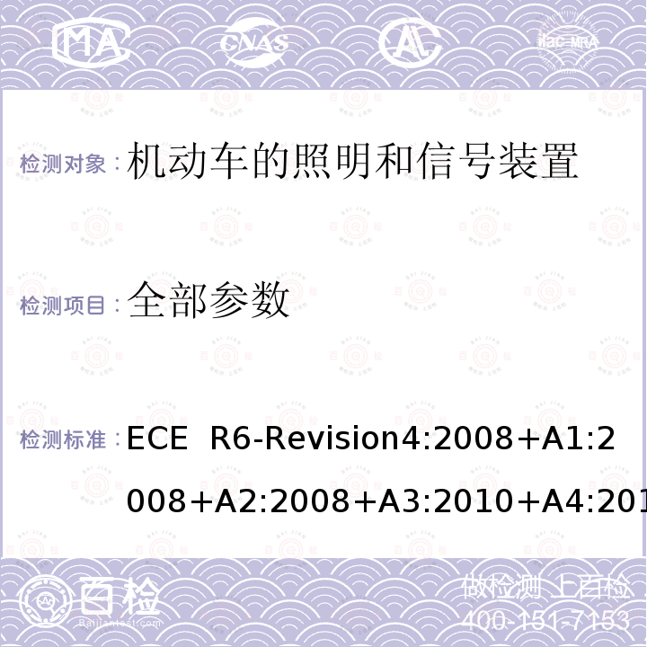 全部参数 ECE  R6-Revision4:2008+A1:2008+A2:2008+A3:2010+A4:2010+A5:2011 汽车及挂车转向信号灯配光性能 ECE R6-Revision4:2008+A1:2008+A2:2008+A3:2010+A4:2010+A5:2011