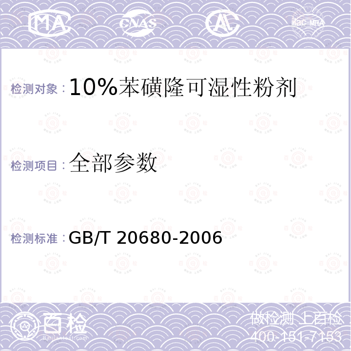 全部参数 GB/T 20680-2006 【强改推】10%苯磺隆可湿性粉剂