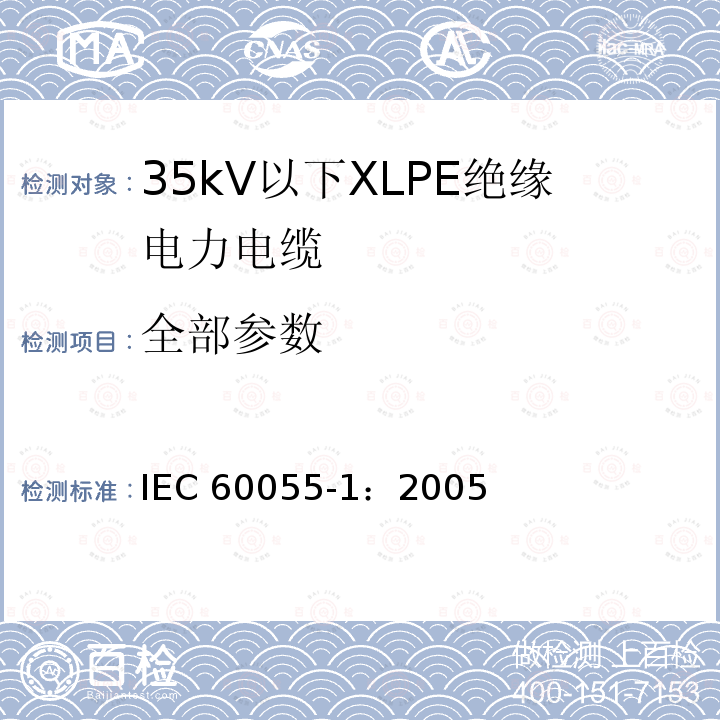 全部参数 IEC 60055-1-1997+Amd 1-2005 额定电压18/30kV以下的铜或铝导线纸绝缘金属护套电缆(不包括压气电缆和充油电缆) 第1部分:电缆及其附件试验