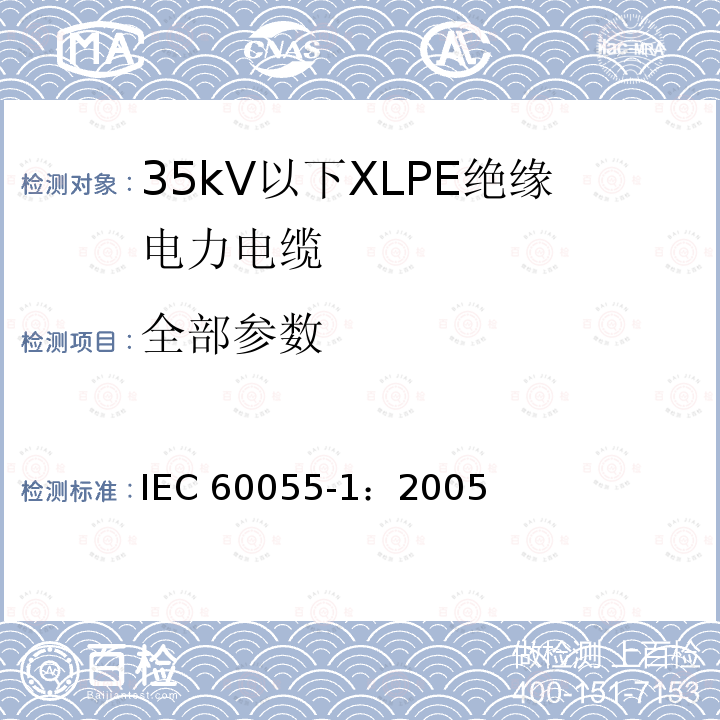 全部参数 额定电压18/30kV及以下铜或铝导线纸绝缘金属护套电缆(不包括压气电缆和充油电缆) 第1部分：电缆及其附件试验 IEC 60055-1：2005