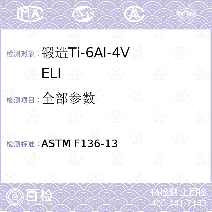 全部参数 ASTM F136-13 外科植入物 锻造Ti-6Al-4V ELI（超低间隙原子）合金标准要求（UNS R56401） 