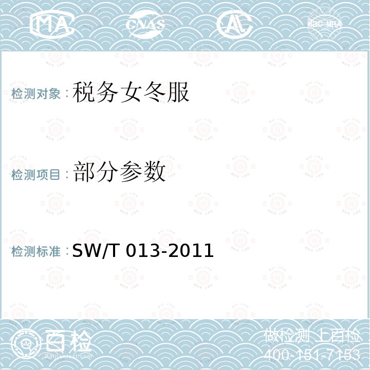 部分参数 税务女冬服 SW/T 013-2011