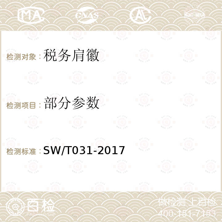部分参数 SW/T 031-2017 税务肩徽 SW/T031-2017