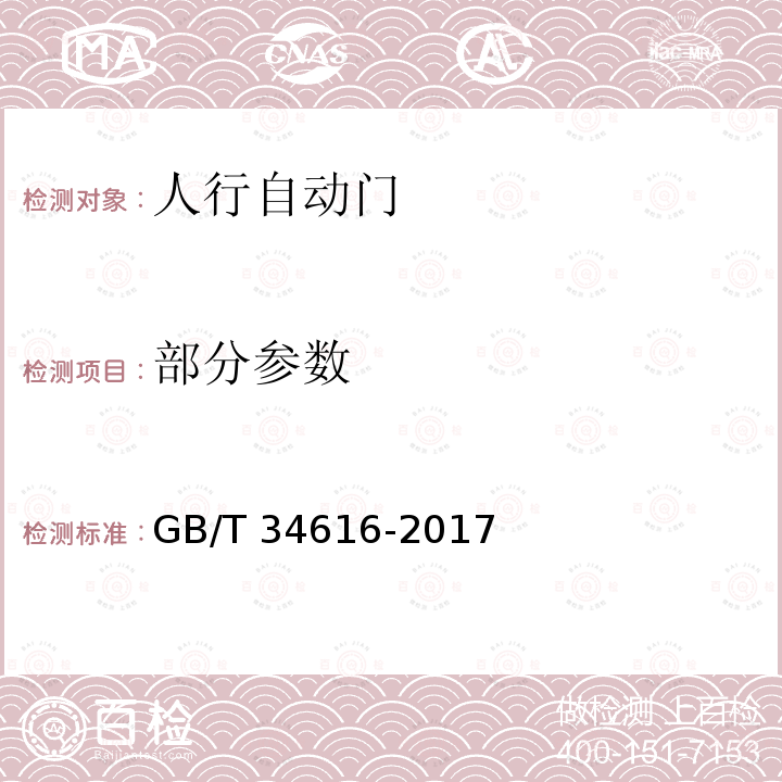 部分参数 GB/T 34616-2017 人行自动门通用技术要求