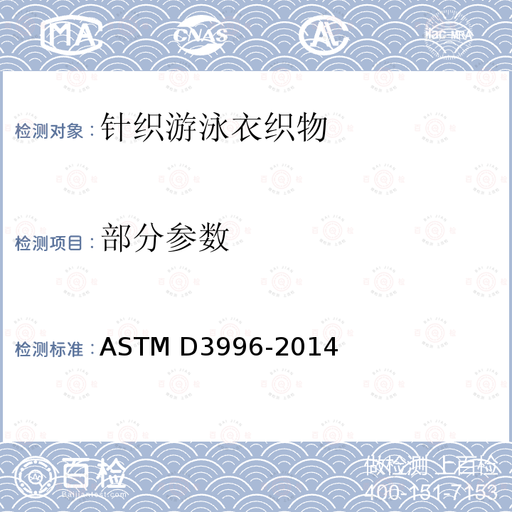 部分参数 ASTM D3996-2014 针织游泳衣织物性能规格