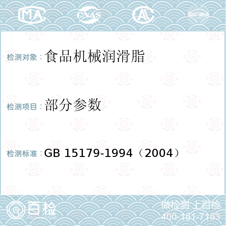 部分参数 食品机械润滑脂 GB 15179-1994（2004）