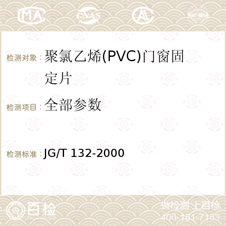 全部参数 JG/T 132-2000 聚氯乙烯(PVC)门窗固定片