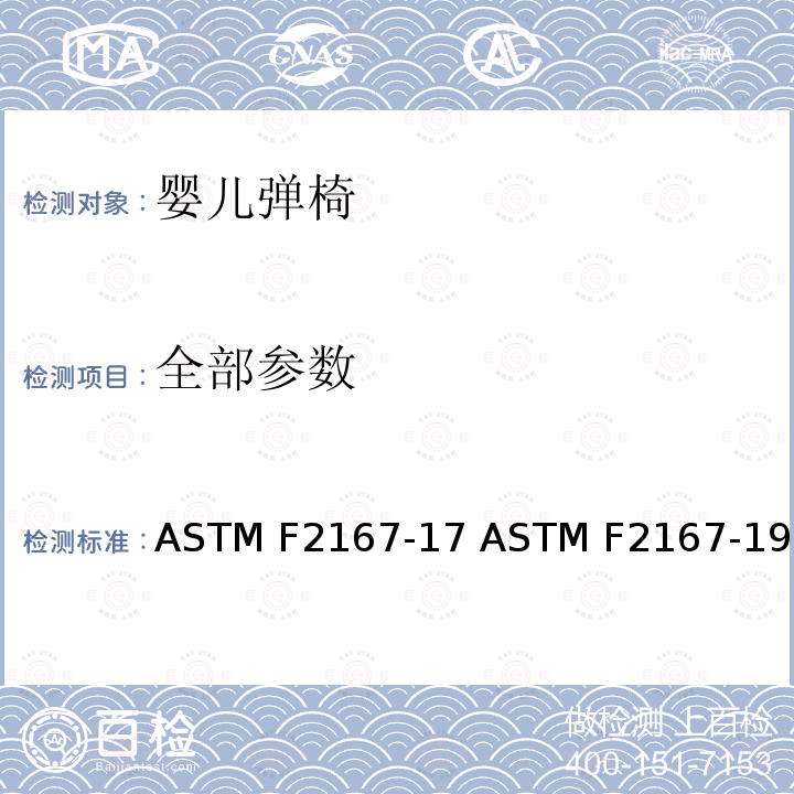 全部参数 ASTM F2167-17 婴儿弹椅  ASTM F2167-19