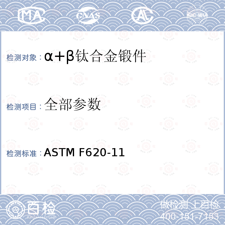 全部参数 ASTM F620-11 外科植入物α+β钛合金锻件标准要求 