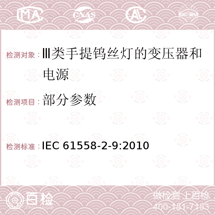 部分参数 IEC 61558-2-9-2010 变压器、电抗器、电源装置及其组合的安全 第2-9部分:III级手提钨丝灯用变压器和电源装置的特殊要求和试验