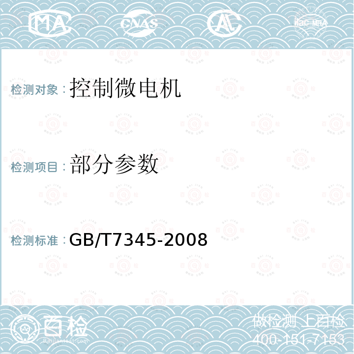 部分参数 控制微电机基本技术要求 GB/T7345-2008