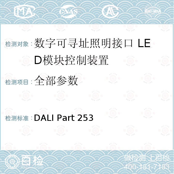 全部参数 DALI Part 253 诊断和维护 