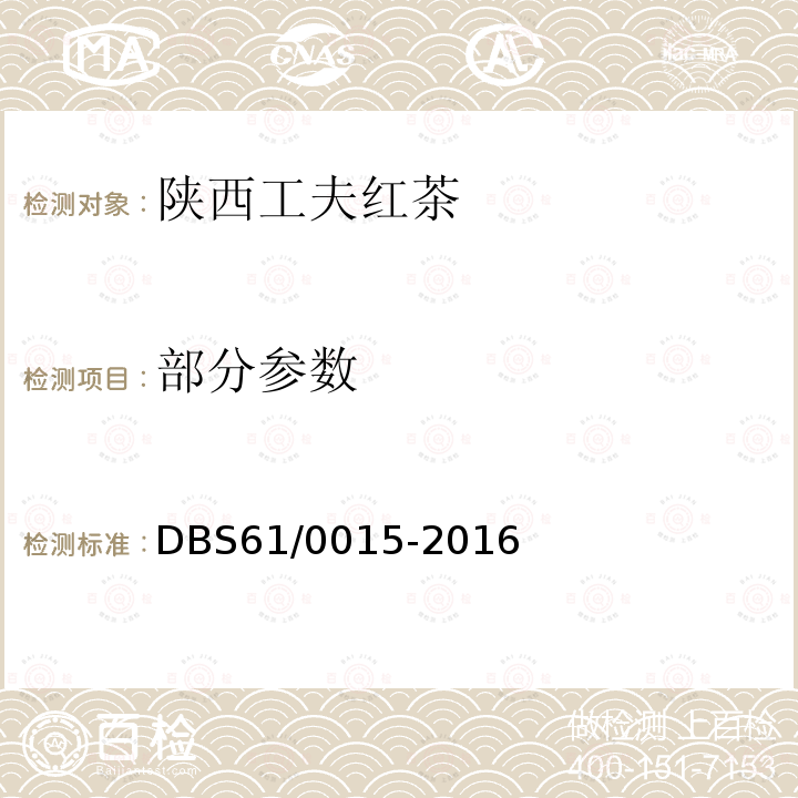 部分参数 食品安全地方标准 陕西工夫红茶 DBS61/0015-2016