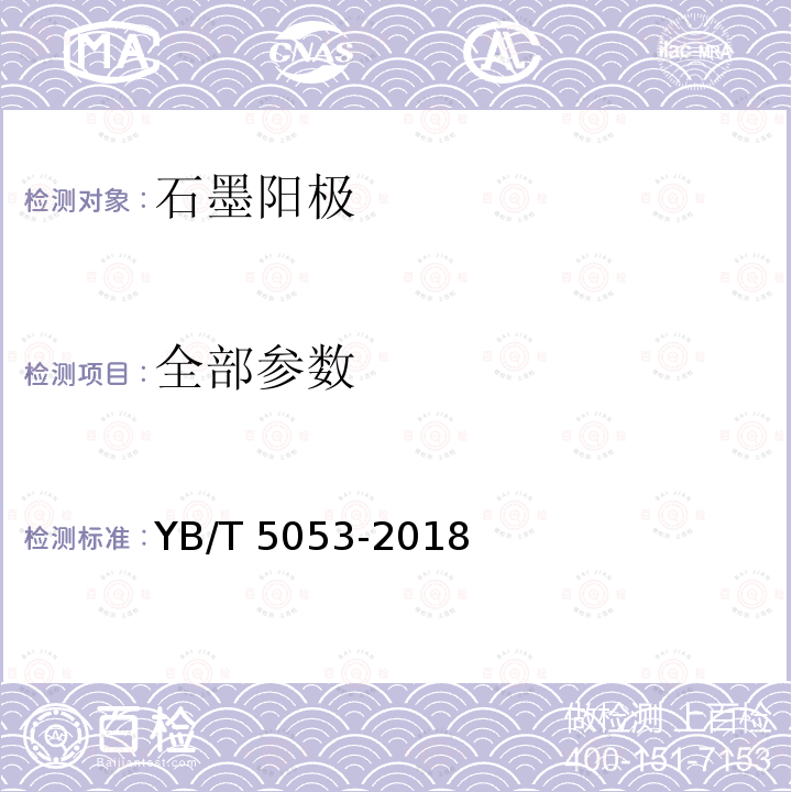 全部参数 YB/T 5053-2018 石墨阳极