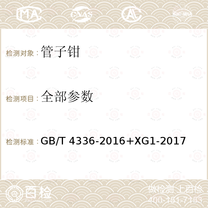 全部参数 GB/T 4336-2016 碳素钢和中低合金钢 多元素含量的测定 火花放电原子发射光谱法(常规法）(附2017年第1号修改单)