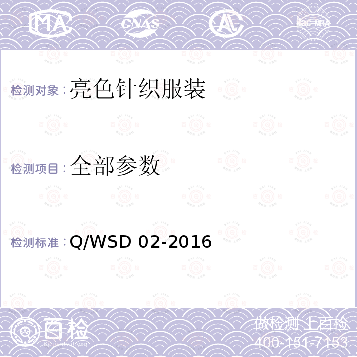 全部参数 亮色针织服装 Q/WSD 02-2016