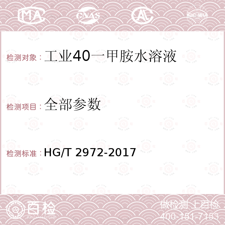 全部参数 HG/T 2972-2017 工业用一甲胺