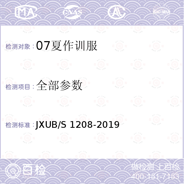 全部参数 07夏作训服规范 JXUB/S 1208-2019
