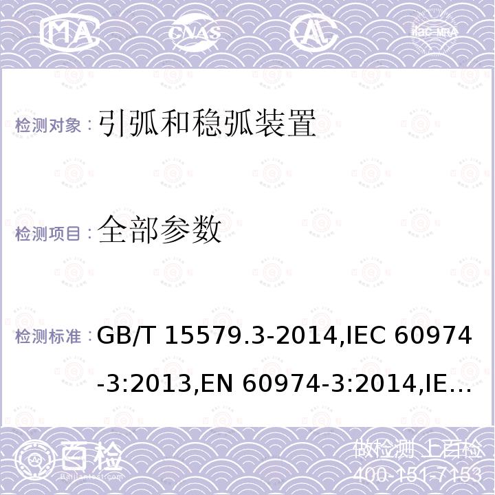 全部参数 弧焊设备 第3部分：引弧和稳弧装置 GB/T 15579.3-2014,IEC 60974-3:2013,EN 60974-3:2014,IEC 60974-3:2019,EN IEC 60974-3:2019