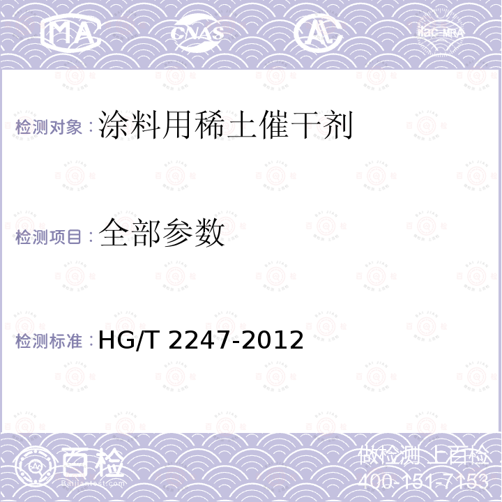 全部参数 HG/T 2247-2012 涂料用稀土催干剂