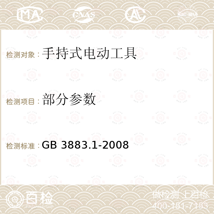 部分参数 GB 3883.1-2008 手持式电动工具的安全 第一部分:通用要求