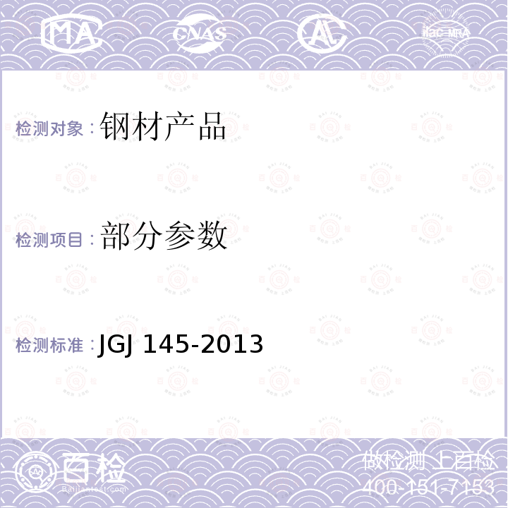 部分参数 JGJ 145-2013 混凝土结构后锚固技术规程(附条文说明)