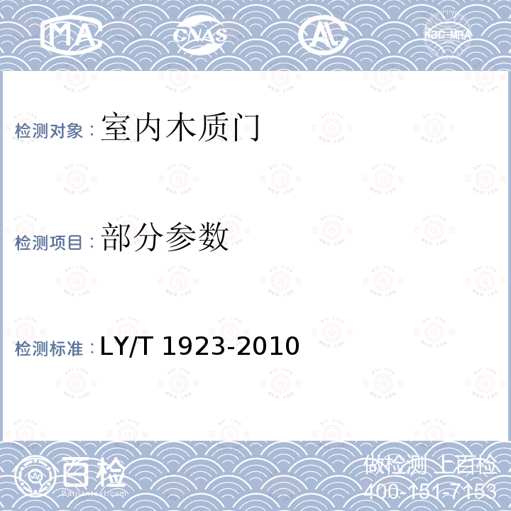 部分参数 LY/T 1923-2010 室内木质门