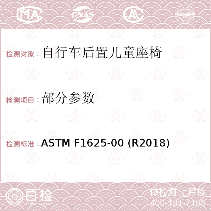 部分参数 自行车后置儿童座椅的规范和试验方法 ASTM F1625-00 (R2018)