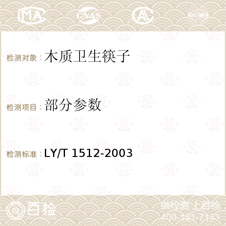 部分参数 LY/T 1512-2003 木质卫生筷子