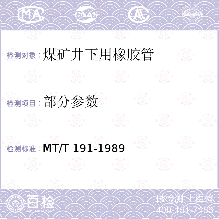 部分参数 MT/T 191-1989 【强改推】煤矿井下用橡胶管安全性能检验规范
