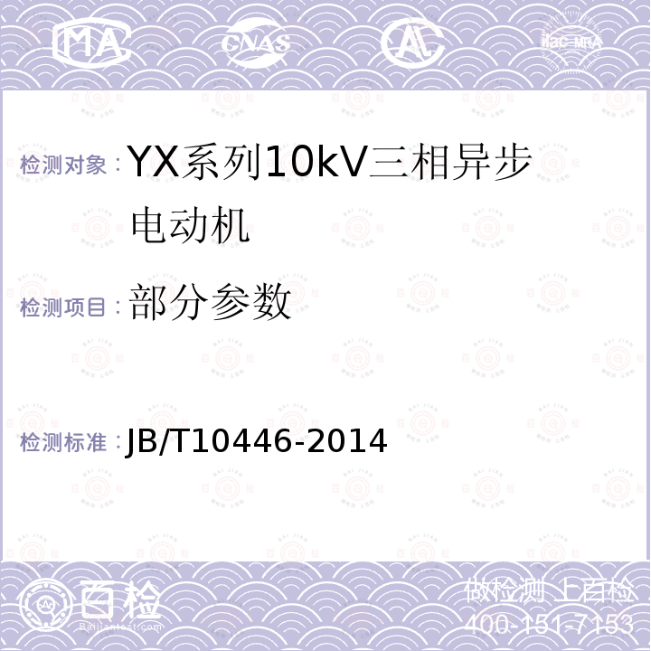 部分参数 JB/T 10446-2014 Y系列10kV三相异步电动机技术条件(机座号450～630)