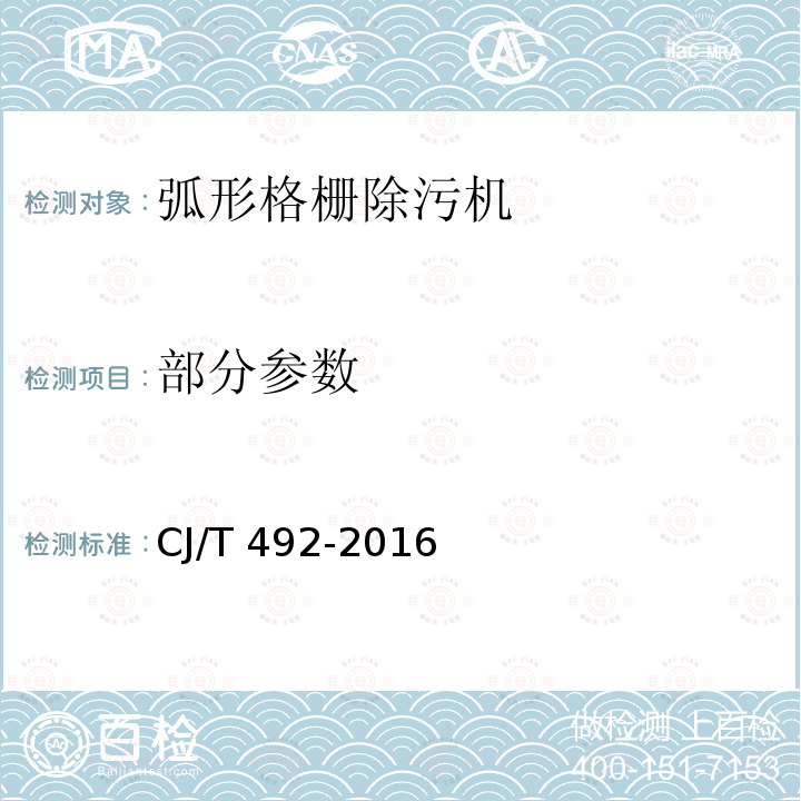 部分参数 CJ/T 492-2016 弧形格栅除污机
