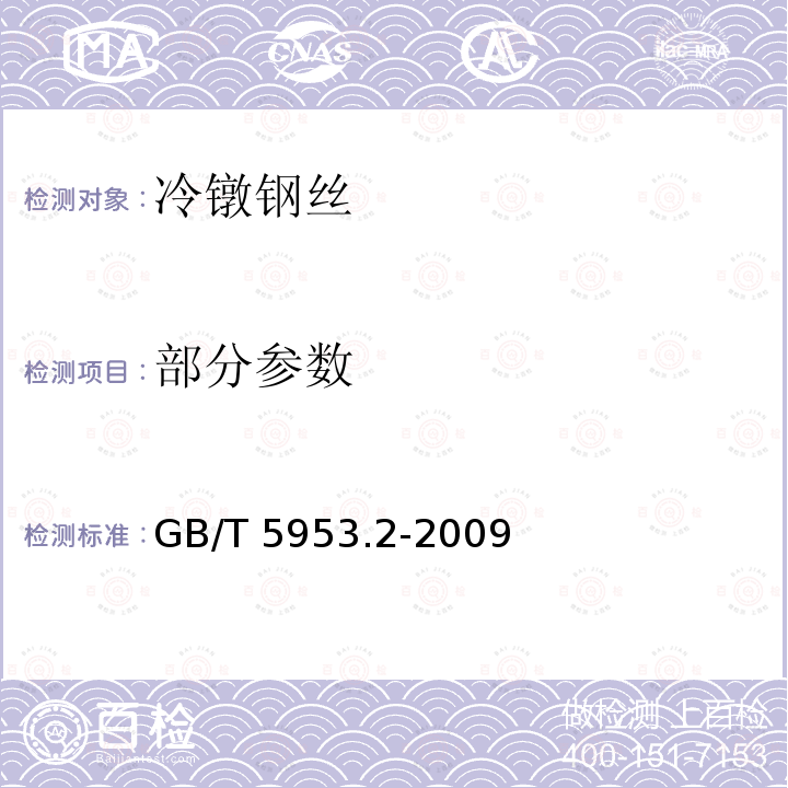部分参数 GB/T 5953.2-2009 冷镦钢丝 第2部分:非热处理型冷镦钢丝