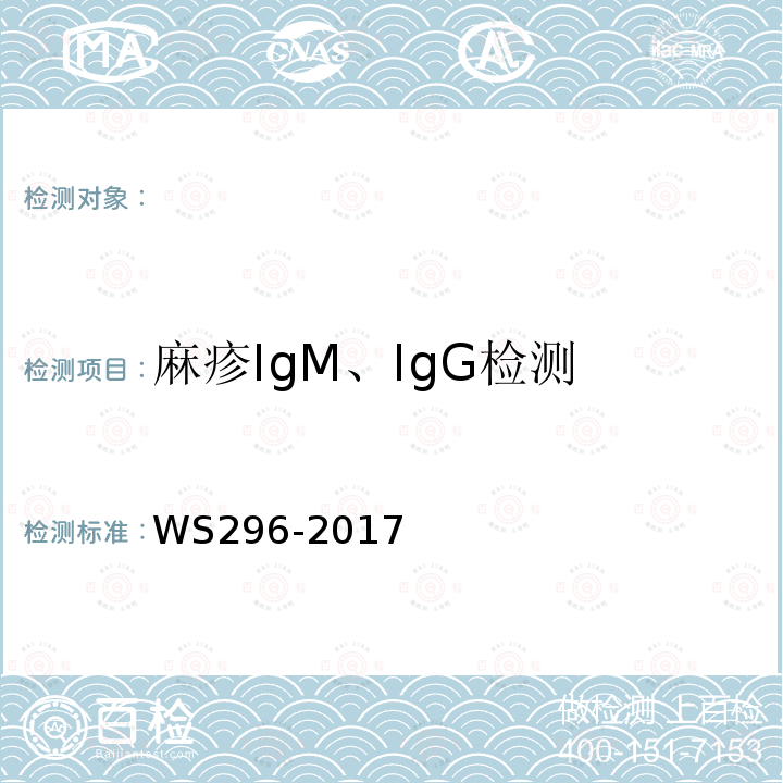 麻疹IgM、IgG检测 麻疹诊断WS296-2017