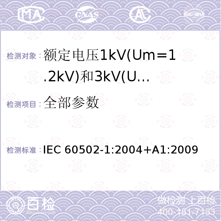 全部参数 IEC 60502-1-2004 额定电压1kV(Um=1.2kV)到30kV(Um=36kV)挤包绝缘电力电缆及附件 第1部分:额定电压1kV(Um=1.2kV)和3kV(Um=3.6kV)电缆