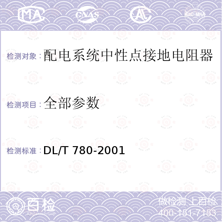 全部参数 DL/T 780-2001 配电系统中性点接地电阻器