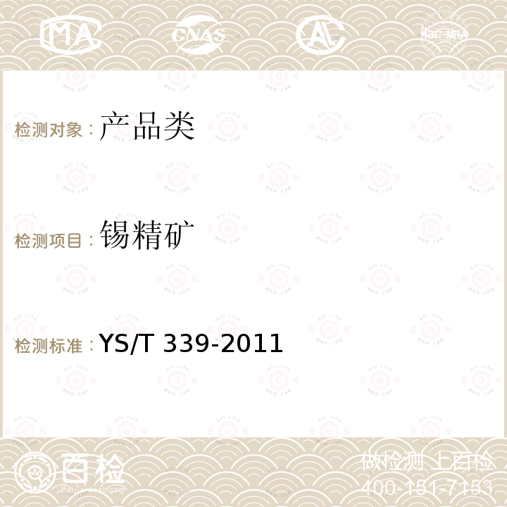 锡精矿  锡精矿YS/T 339-2011 